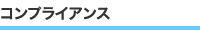 コンプライアンス